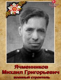 Ячменников Михаил Григорьевич