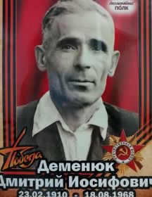 Деменюк Дмитрий Иосифович