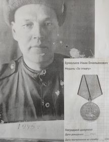 Ермолаев Иван Емельянович