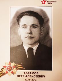 Абрамов Пётр Алексеевич