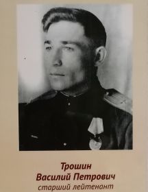 Трошин Василий Петрович
