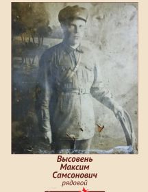 Высовень Максим Самсонович