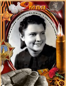 Косенко (Чуфарова) Надежда Александровна