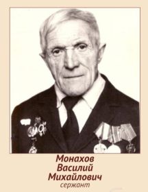 Монахов Василий Михайлович