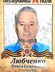 Любченко Павел Семёнович