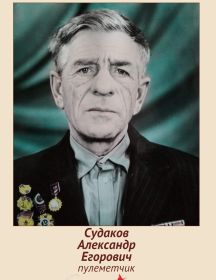 Судаков Александр Егорович