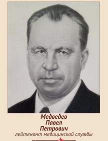 Медведев Павел Петрович
