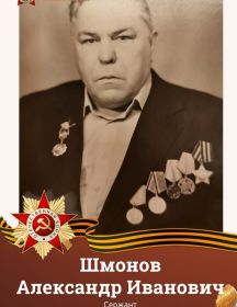 Шмонов Александр Иванович
