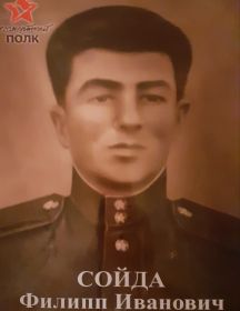 Сойда Филипп Иванович