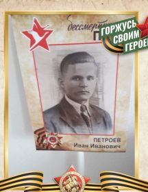 Петроев Иван Иванович