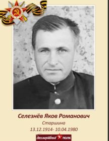 Селезнёв Яков Романович
