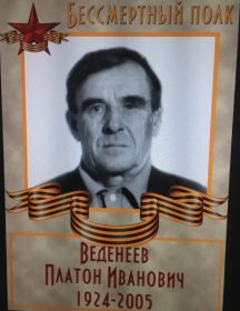 Веденеев Платон Иванович