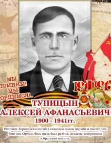 Тупицын Алексей Афанасьевич