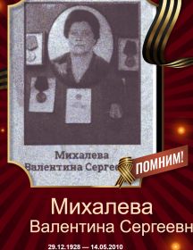 Михалева Валентина Сергеевна
