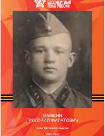 Мамкин Григорий Филатович