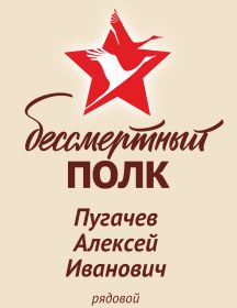 Пугачев Алексей Иванович