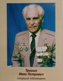 Трошин Иван Петрович
