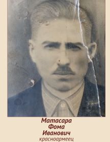 Матасара Фома Иванович