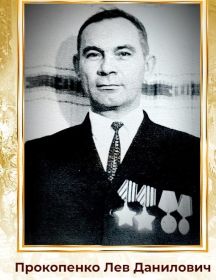 Прокопенко Лев Данилович