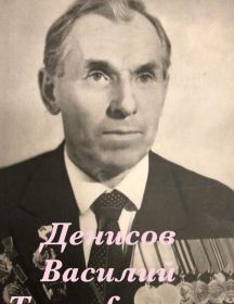 Денисов Василий Тимофеевич