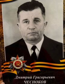 Чесноков Дмитрий Григорьевич