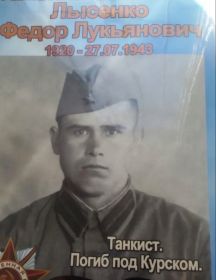Лысенко Федор Лукьянович