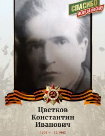 Цветков Константин Иванович