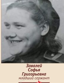 Завалей Софья Григорьевна