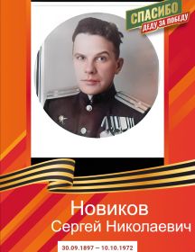 Новиков Сергей Николаевич