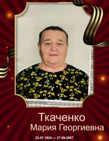 Ткаченко Мария Георгиевна