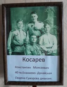 Косарев Константин Моисеевич