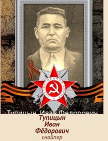 Тупицын Иван Фёдорович
