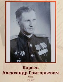Кареев Александр Григорьевич