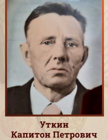 Уткин Капитон Петрович