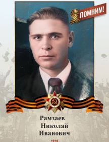 Рамзаев Николай Иванович