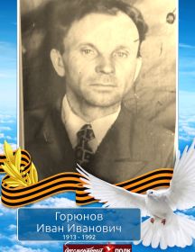 Горюнов Иван Иванович