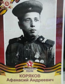 Коряков Афанасий Андреевич