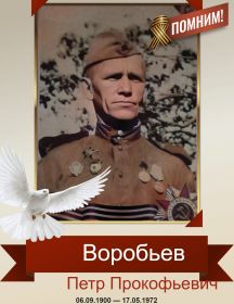 Воробьев Петр Прокофьевич