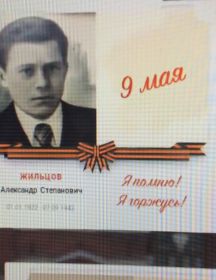 Жильцов Александр Степанович