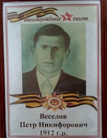 Веселов Петр Никифорович