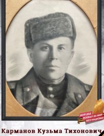 Карманов Кузьма Тихонович
