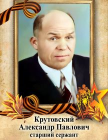 Крутовский Александр Павлович
