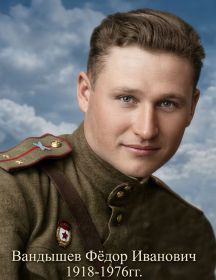 Вандышев Фёдор Иванович