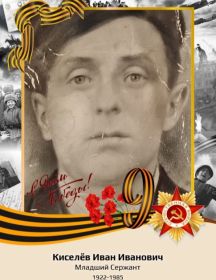 Киселев Иван Иванович