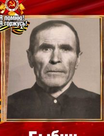 Быбин Герман Егорович