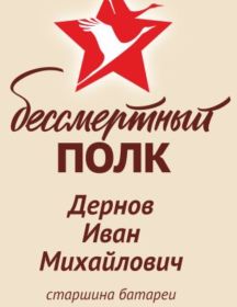 Дернов Иван Михайлович