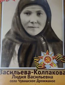 Васильева (Колпакова) Лидия Васильевна