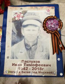 Пастухов Иван Тимофеевич