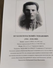Шубенков Василий Степанович