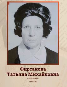 Фирсанова (Кареева) Татьяна Михайловна